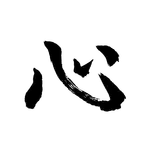 What is kokoro? If you understand the concept of kokoro, your understanding of kendo will dramatically increase. 