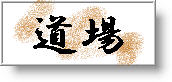 dojo kanji, Japanese character for dojo