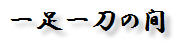 kendo terminology issoku itto no ma　一足一刀の間