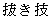 kanji for nuki waza