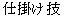 kanji for shikake waza