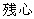 kanji for zanshin