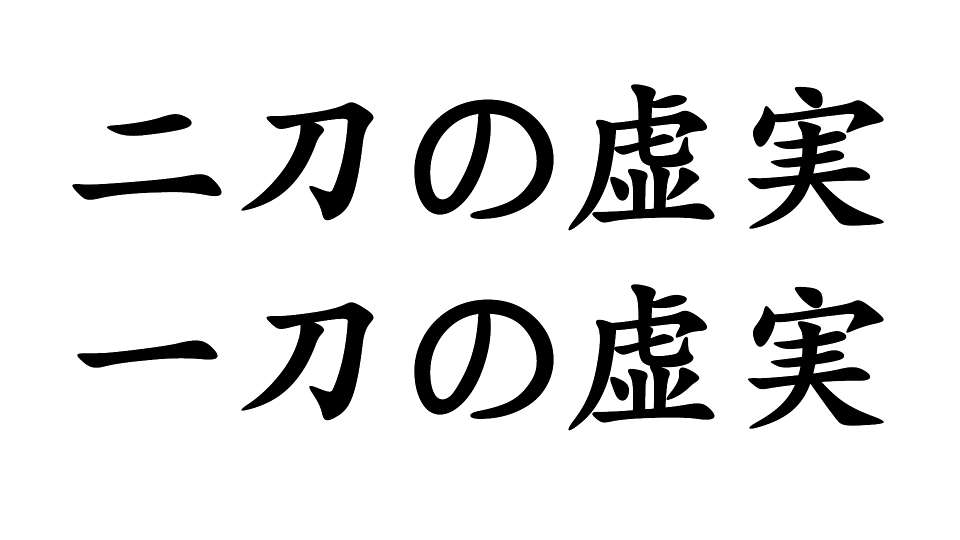 Kyo and Jitsu of Nito, Kyo and Jitsu of Itto