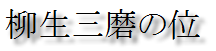 yagyu sanma no kurai, kanji, calligraphy, yagyu sanma no kurai, kanji, calligraphy,