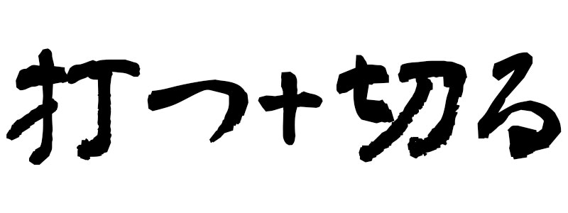 Utsu + Kiru, calligraphy