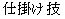 kanji for shikake waza