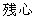kanji for zanshin